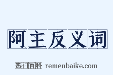 阿主反义词是什么意思的图片